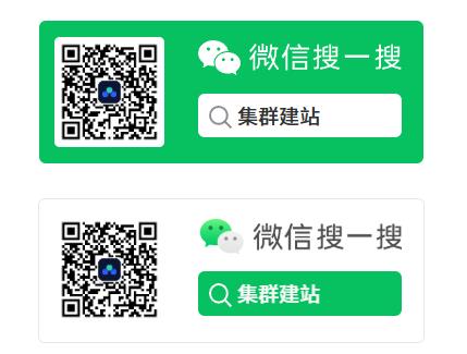 公众号「集群建站」二维码